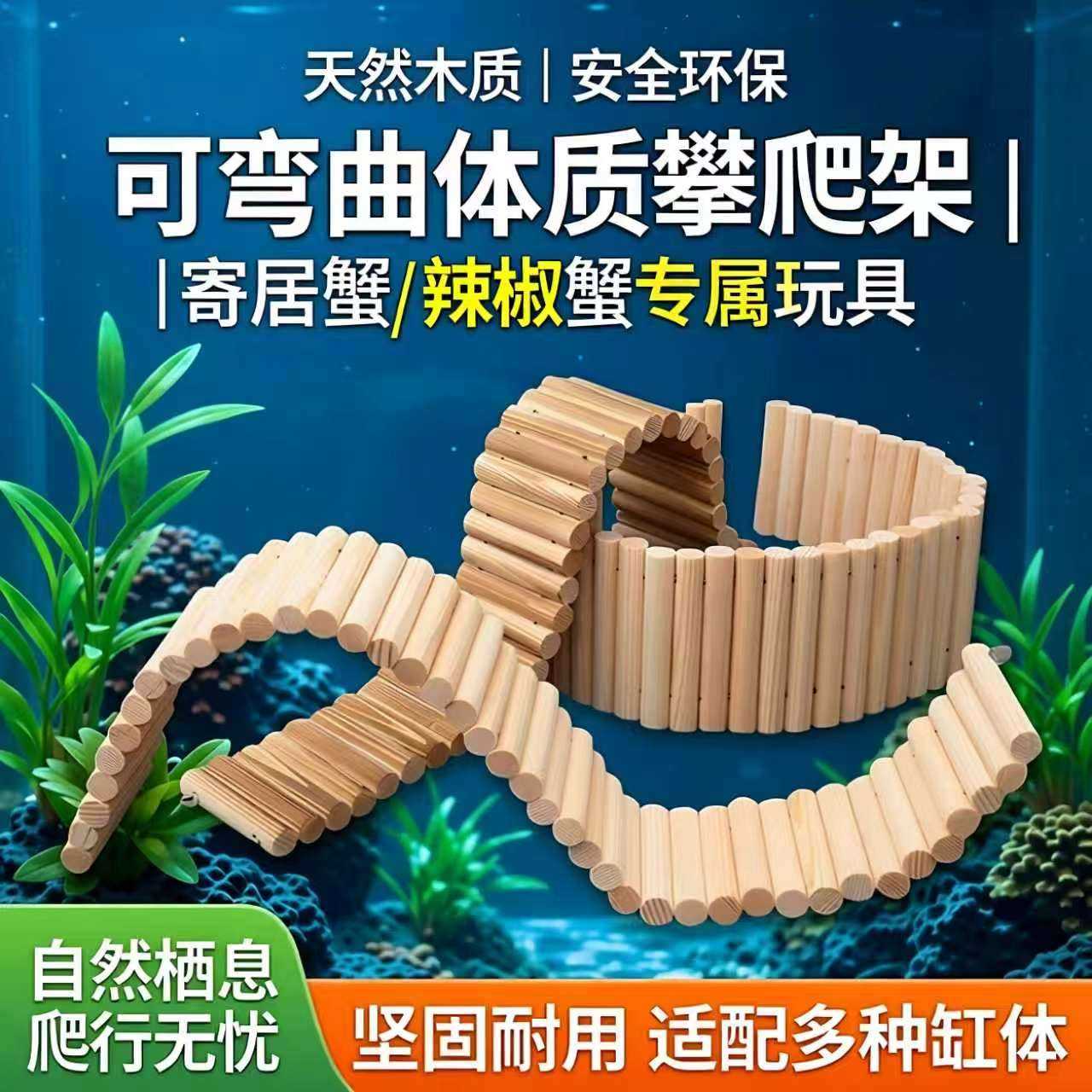 螃蟹攀爬架木质软梯寄居蟹辣椒蟹