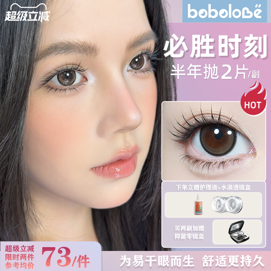 BOBOLOVE【必胜时刻】半年抛三明治工艺美瞳隐形眼镜正品旗舰店女