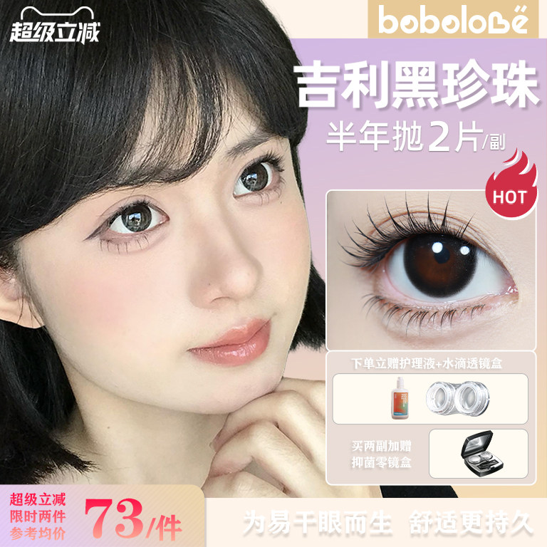 BOBOLOVE【吉利黑珍珠】半年抛三明治工艺美瞳隐形眼镜正品旗舰店