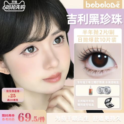 BOBOLOVE【吉利黑珍珠】半年抛三明治工艺美瞳隐形眼镜正品旗舰店