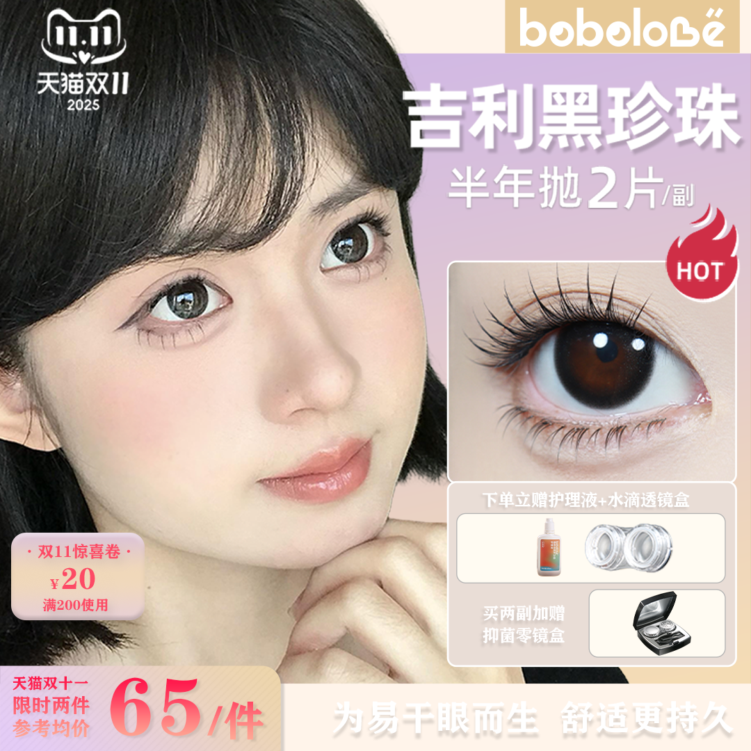 BOBOLOVE【吉利黑珍珠】半年抛三明治工艺美瞳隐形眼镜正品旗舰店