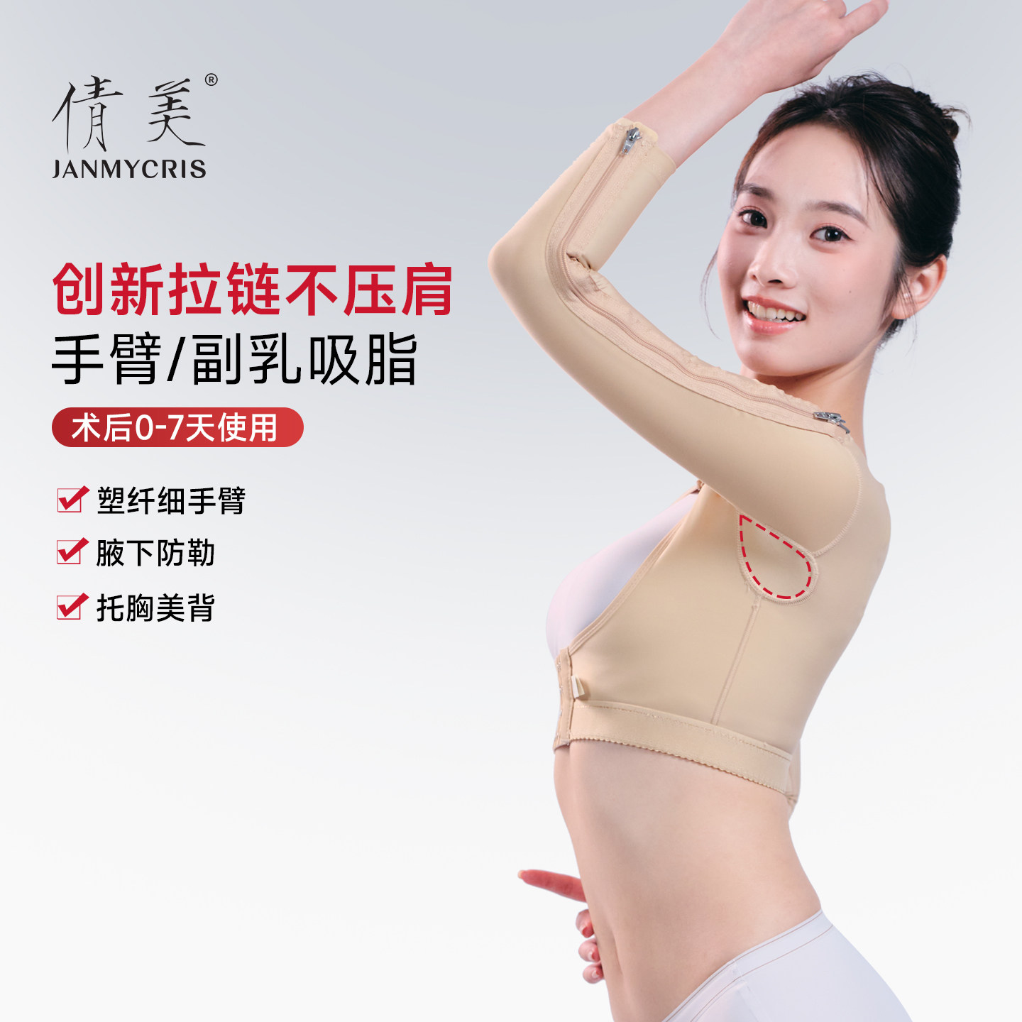 倩美手臂吸脂术后塑身衣带拉链