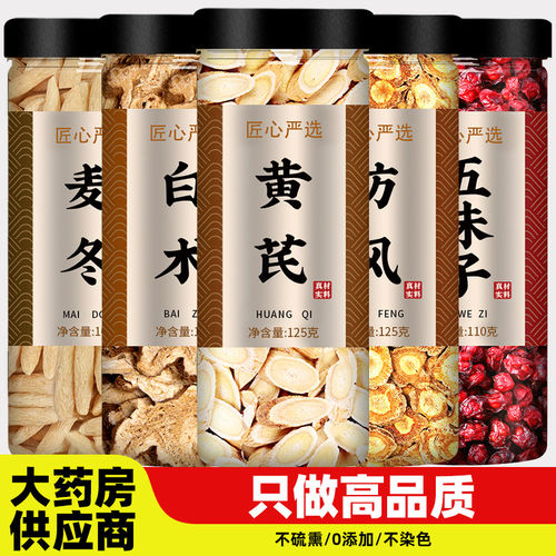 黄芪白术防风麦冬五味子茶