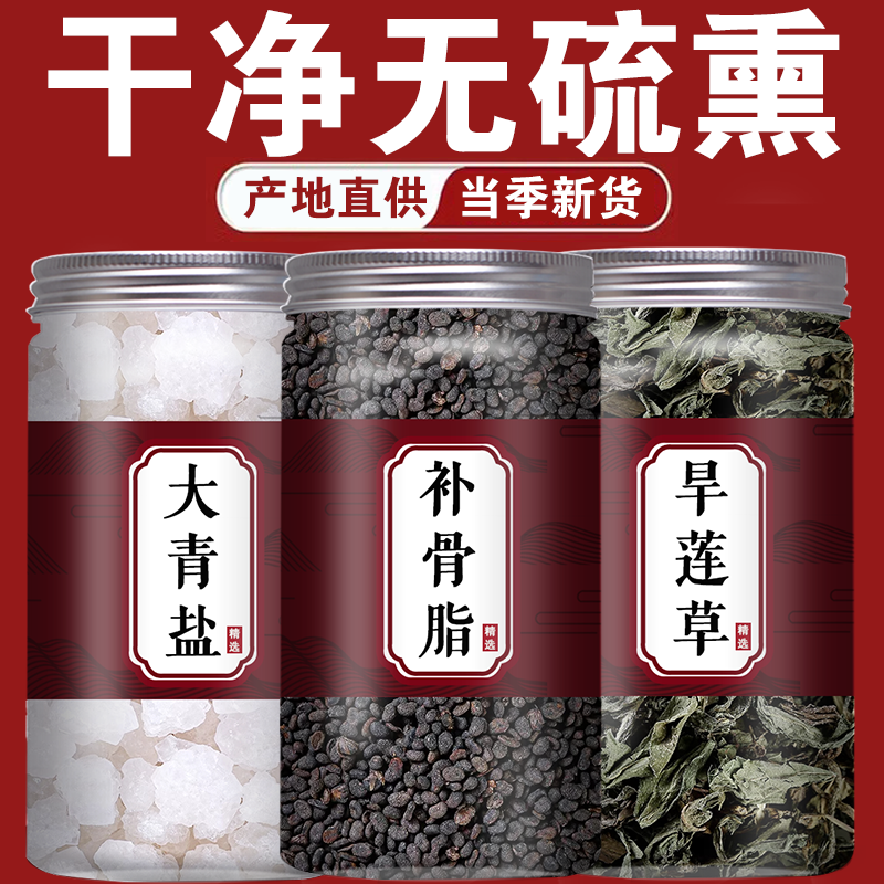 青盐补骨脂旱莲草组合中药材正品官方旗舰店大青盐海盐墨旱莲草茶