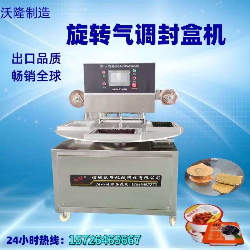 自动旋转式气调盒式包装机盒饭自动真空充氮连续封盒机餐盒封口机