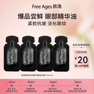 [爆品尝鲜丨范冰冰同款]肤逸胶原紧塑淡纹精华眼油 以油养眼