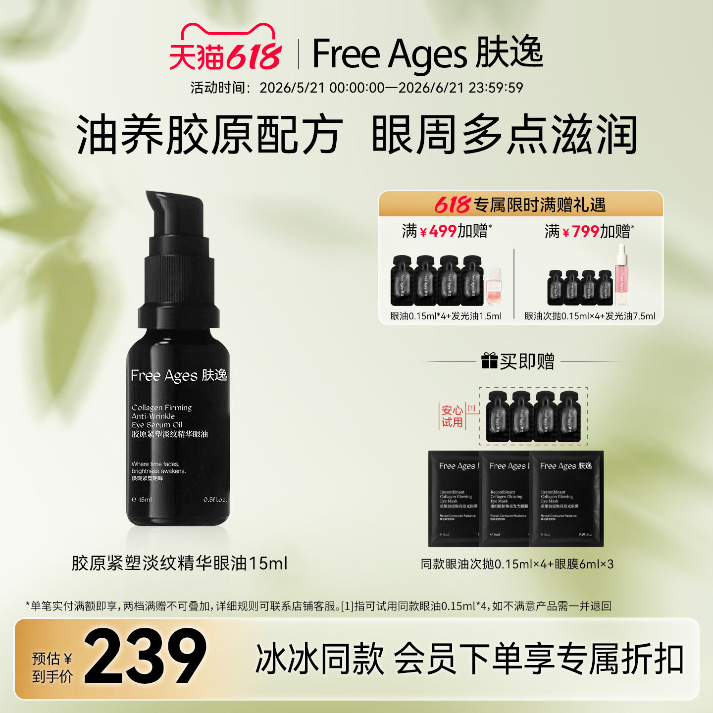 [冰冰同款]肤逸胶原紧塑淡纹精华眼油 以油养眼护肤