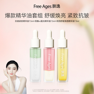 肤逸抗皱紧致双酶蕴光双因舒缓精华油 旅行套组 范冰冰同款