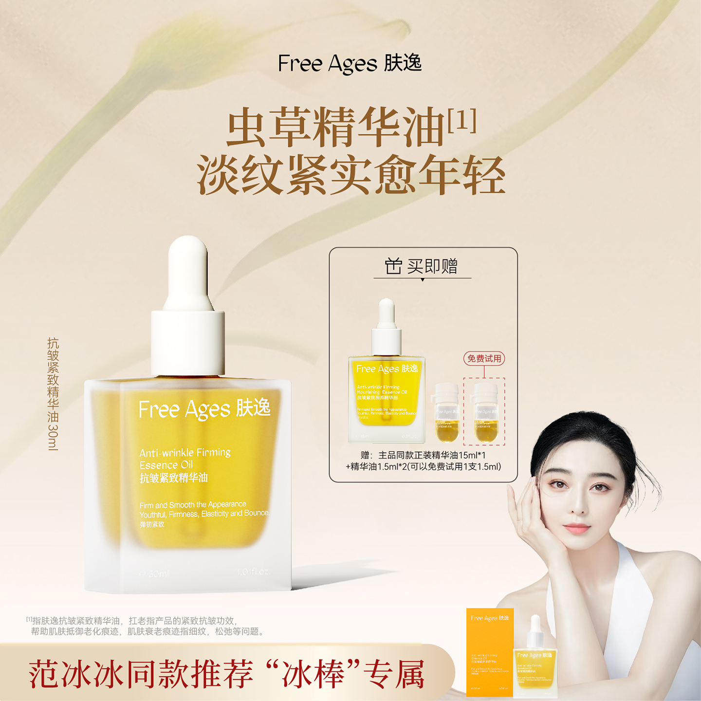 【范冰冰同款】肤逸抗皱紧致虫草精华油保湿淡纹以油养肤护面部油