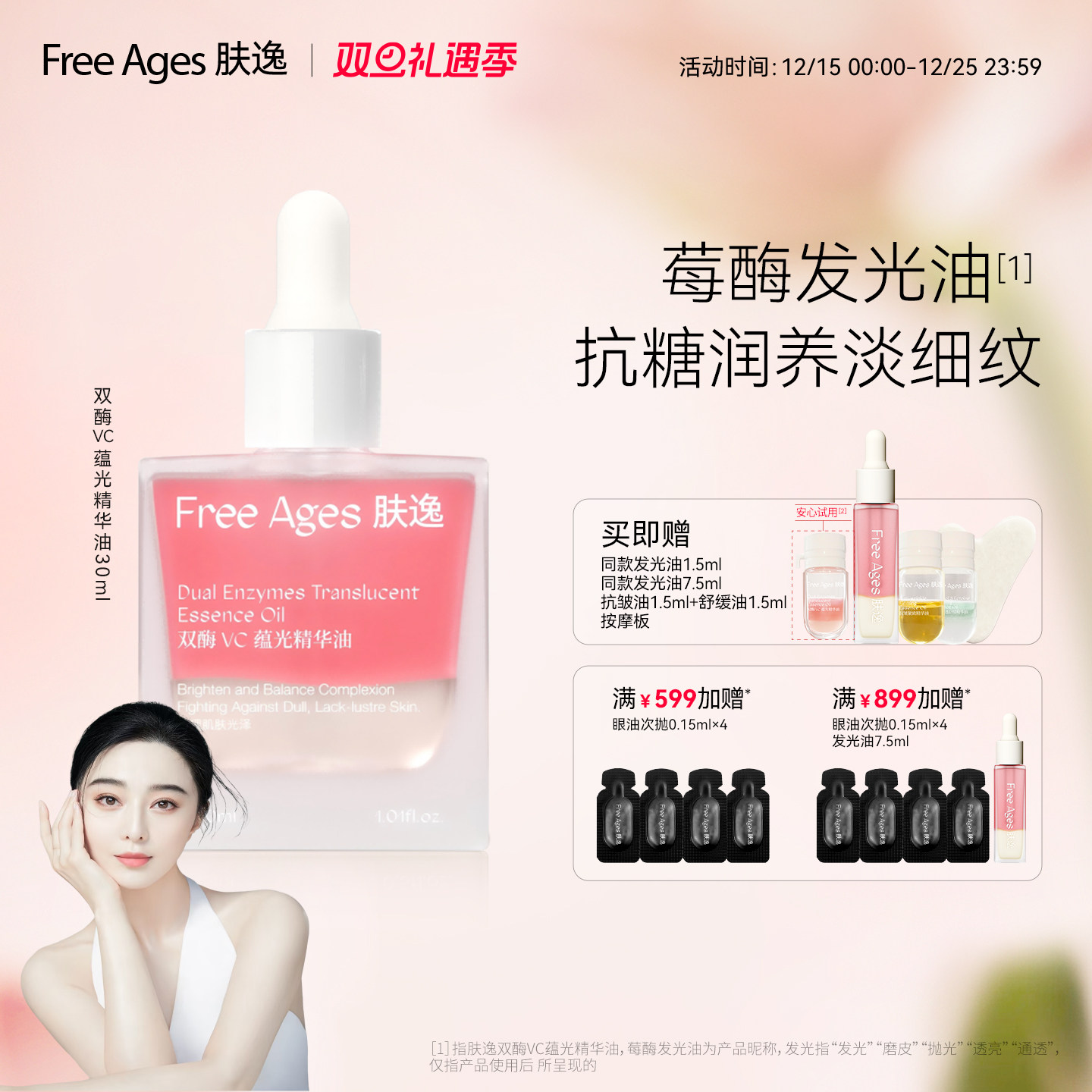 【范冰冰同款】肤逸焕亮精华油