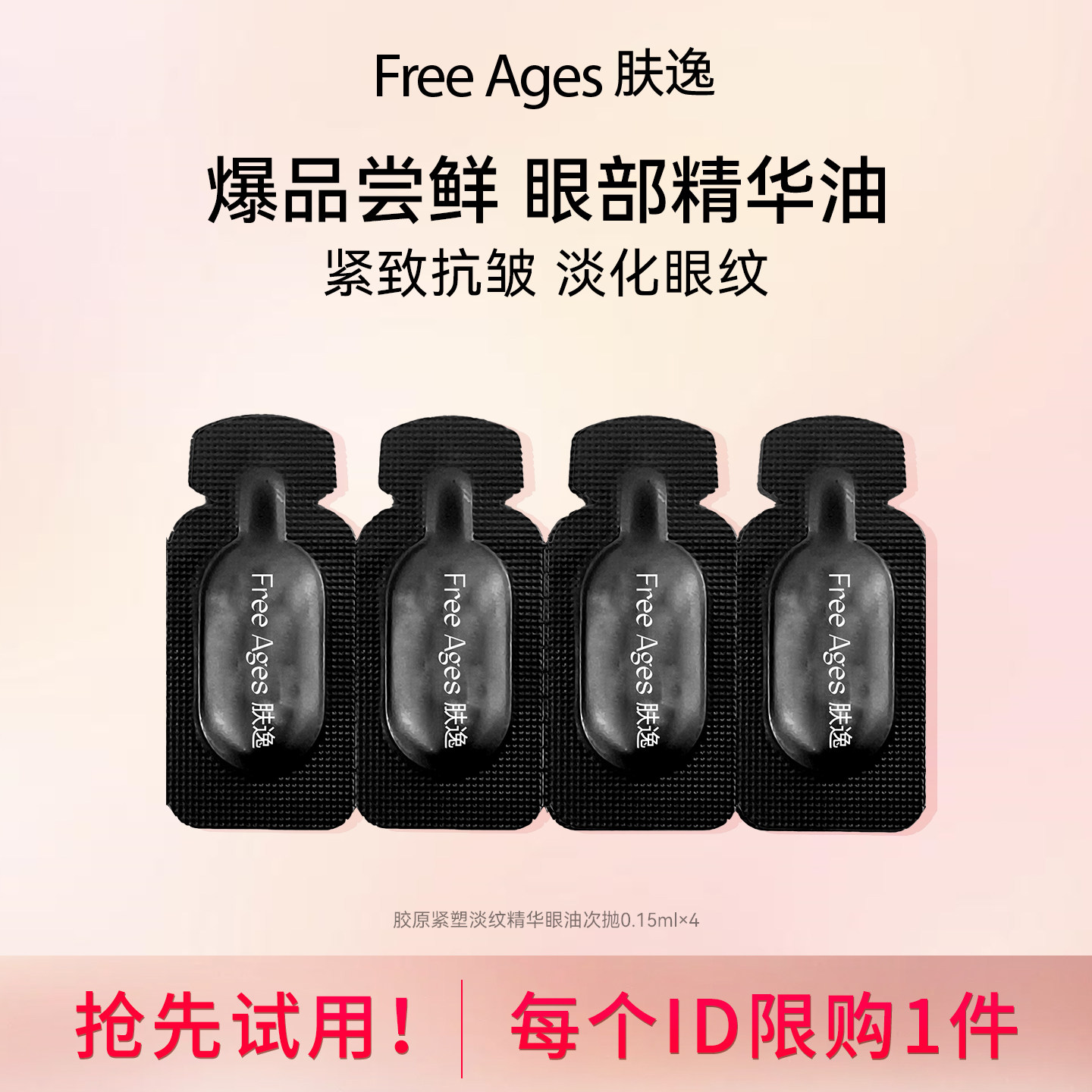 【爆品尝鲜丨范冰冰同款】肤逸胶原紧塑淡纹精华眼油 以油养眼