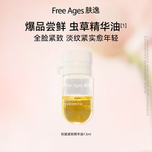 肤逸抗皱紧致精华油 范冰冰同款 以油养肤虫草护肤 爆品尝鲜