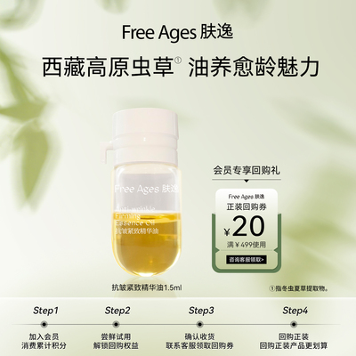 [黄油试用装丨范冰冰同款]肤逸抗皱紧致精华油 以油养肤虫草护肤