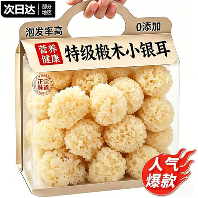 特级椴木小银耳干货非特级无熏硫白木耳软糯出胶古田农家特产胶质