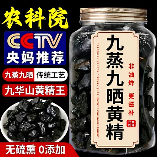 九蒸九晒黄精九华山正品深山野生野生黄精油头辟谷肉黄精即食泡茶