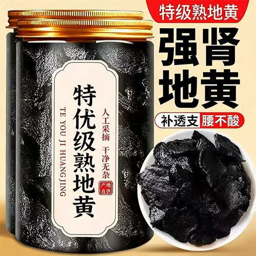 熟地黄九蒸九制官方旗舰店中药材正品中药特级野生九晒地黄泡水喝