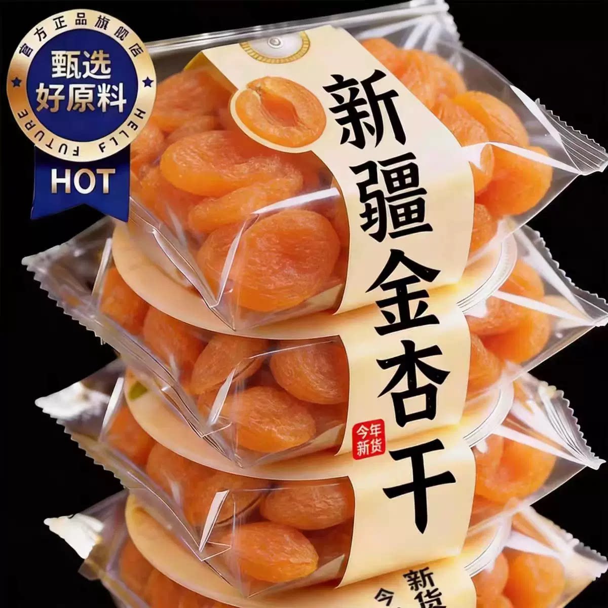新疆金杏干天然吊果脯孕妇办公室年货蜜饯零食健康干杏新鲜无核