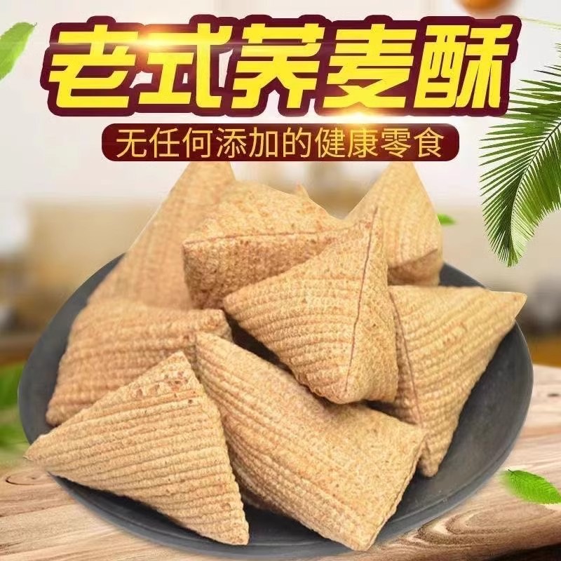 无色素剂酥脆香甜的老式荞麦酥三角酥特产零食童年小零食苦荞酥面