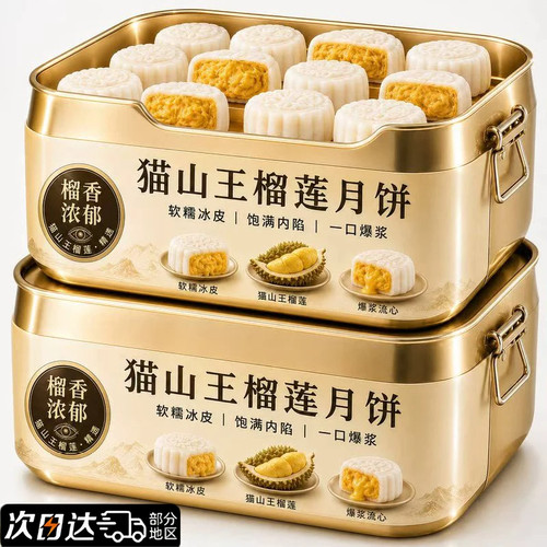 猫山王榴莲冰皮月饼中式传统老糕点心经典小吃中秋礼品批发