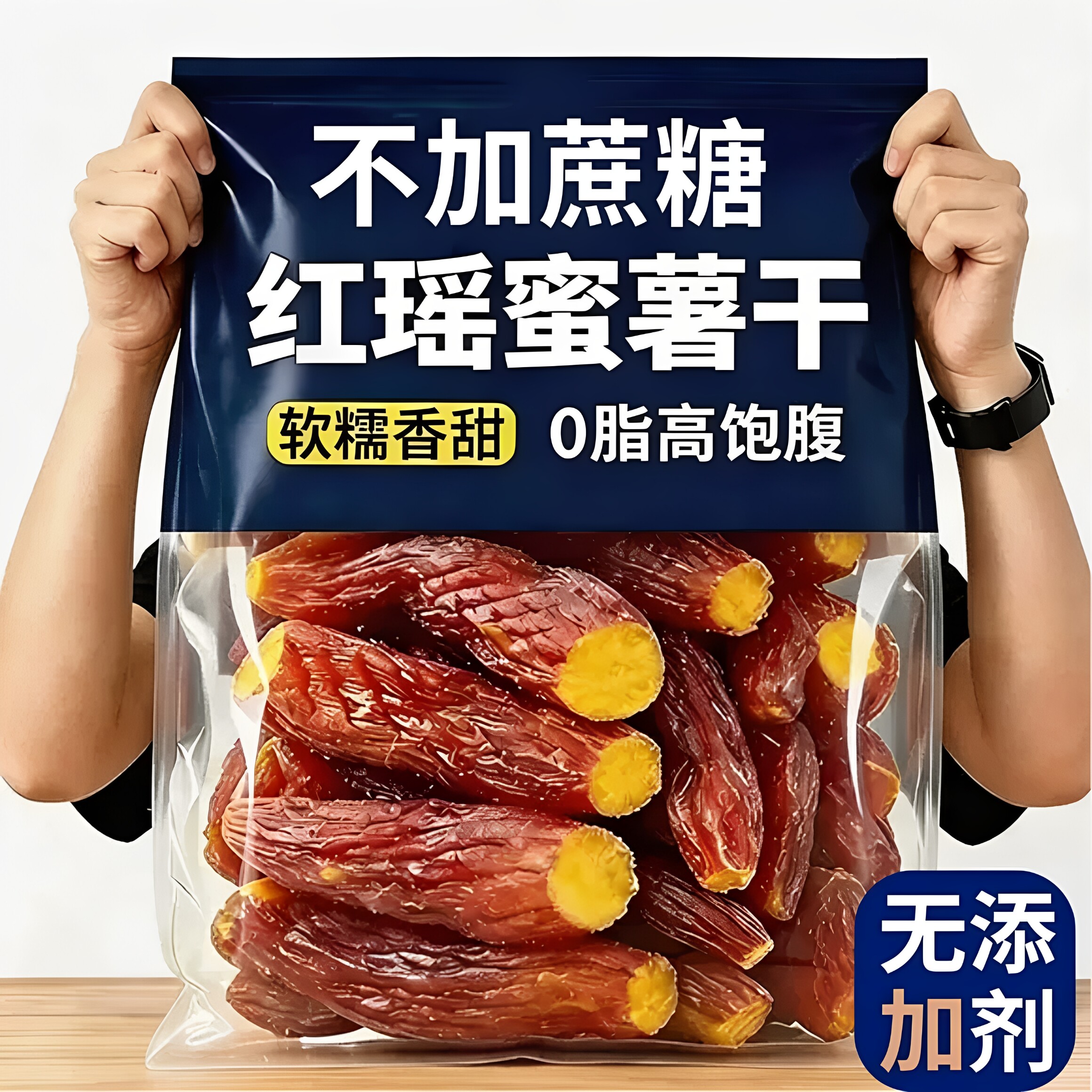 红瑶蜜薯干旗舰店农家自制无糖烤红薯干无添加倒蒸自晒软糯地瓜干