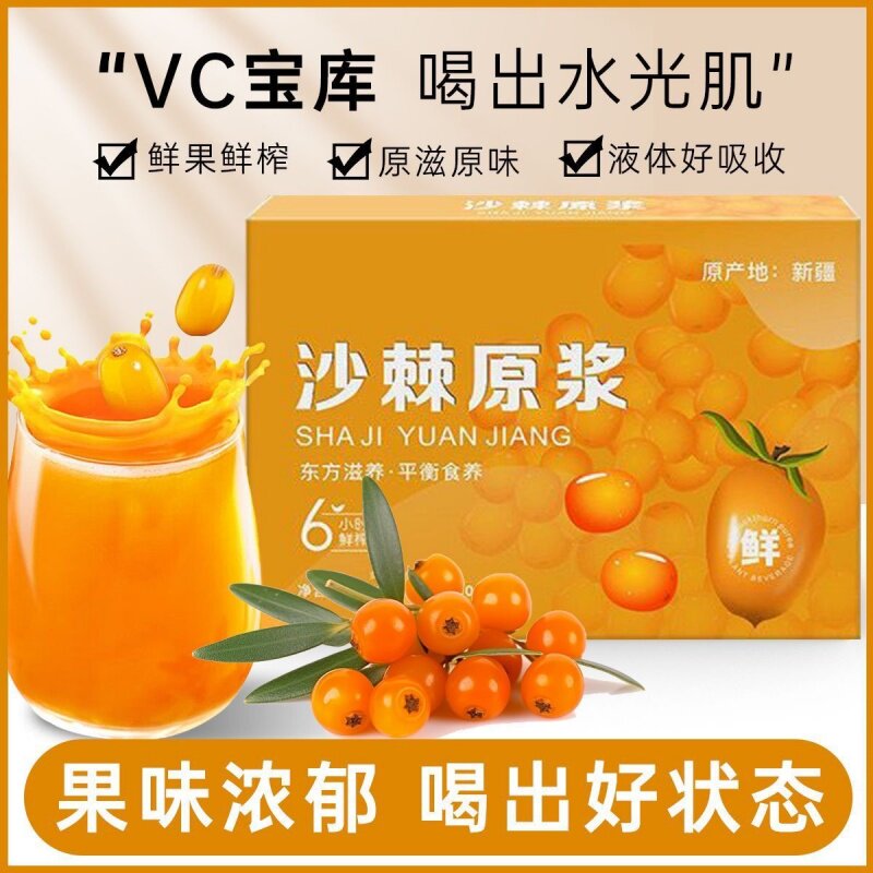 沙棘原浆官方优选VC鲜果植物纯天然生榨沙棘果汁饮料无添加正品