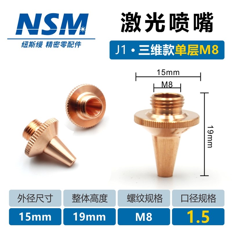 NSM三维光纤激光切割机喷嘴紫铜三维单双层切O割嘴上海嘉强原装M8