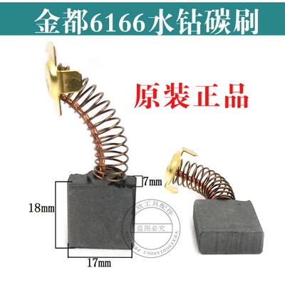 原厂金都/博深水钻机碳刷
