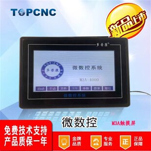 7寸触摸屏TOPCNC多普康控制器M3A带伺服/步进485通讯刀补模拟量