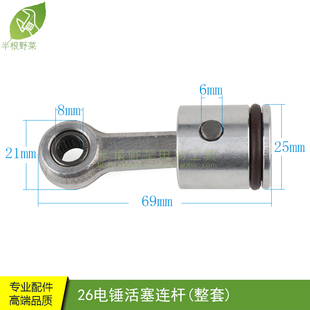 配26电锤活塞连杆带胶皮圈带销总成26电锤连杆活塞DH26电锤配件