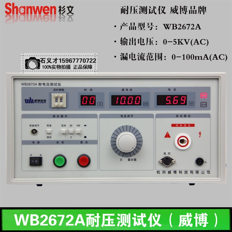 原装杭州威博WB2670A数显耐压测试仪WB2670B高压耐压仪5KV