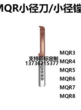 小径刀小径镗刀mqr3r4r5r6r7sr8r0.05r0.15r0.1r0.2l10l15l22l25