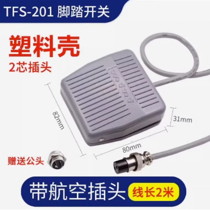 焊机点胶 脚踏 脚踩控制开关 TFSv-201 FS-201 1米 2米线 CFS-201