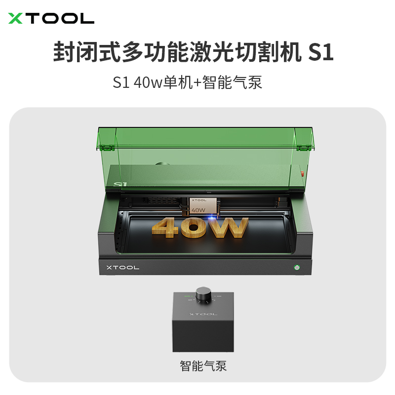 XTOOL 新品首发 S1 封闭式多功能激光雕刻机全自动小型打标切割机