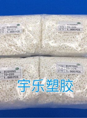 电晶体垫片 TO-220绝缘粒 绝缘帽   绝缘垫圈 塑料平垫 1000只