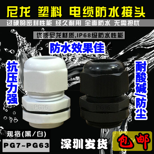 尼龙塑料电缆防水接头PG7/PG9/PG11/PG13.5/PG16/PG19-PG48 包邮