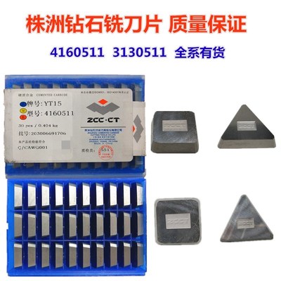 硬质合金铣刀片铣床4160511四方YT5YT15YW2YW1YNG8YG6三角3130511