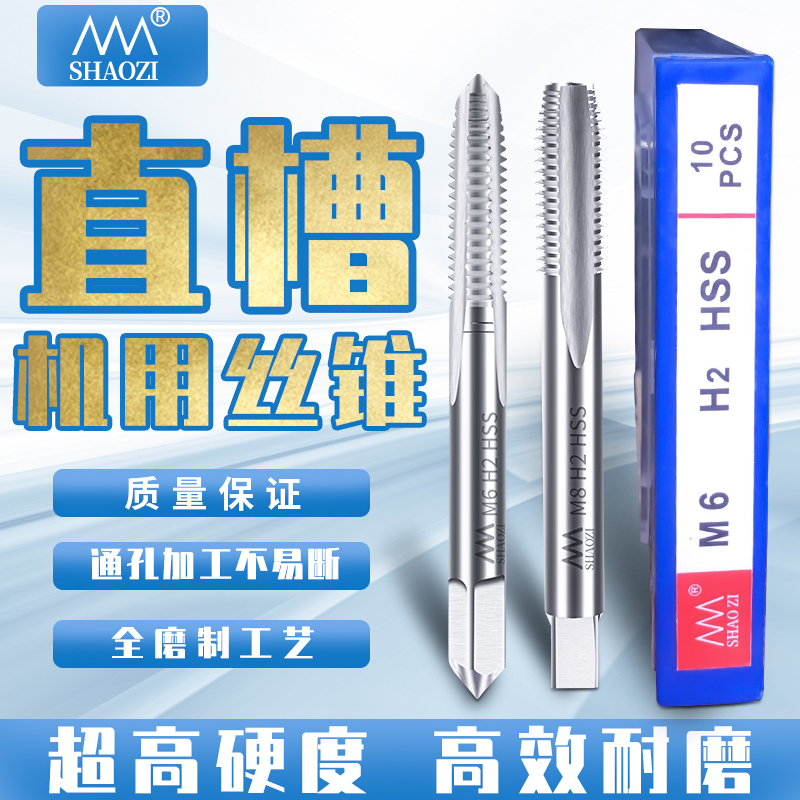 邵氏SHAOZI直槽m机用丝锥公制盲孔丝公牙直槽平头粗牙丝攻M3-M12