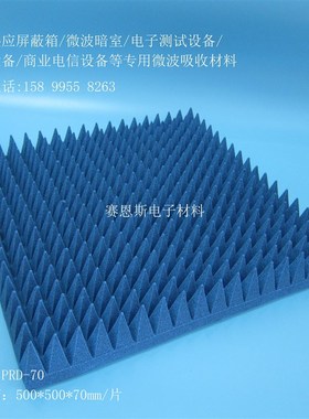 PRD-50mm蓝色角o锥吸波材料屏蔽箱微波屏蔽吸收抗干扰宽频吸波材