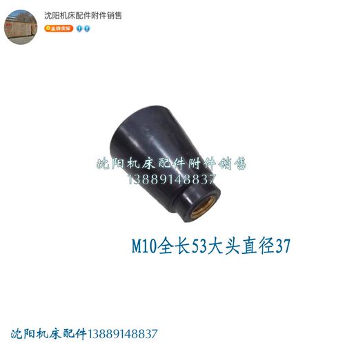 沈阳机床CA6140/6150 CW6163茄型手球 手柄套 铜芯 M8 M10 M12