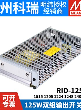 RID-125明纬12V24双路15V开关电源1205 1224 1515 1248 2405 2448