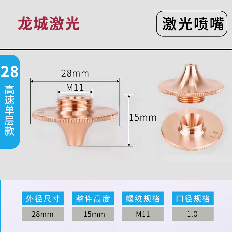 28高速激光喷嘴光纤切割机单双层铜嘴万顺兴喷头配件割.嘴宏山大