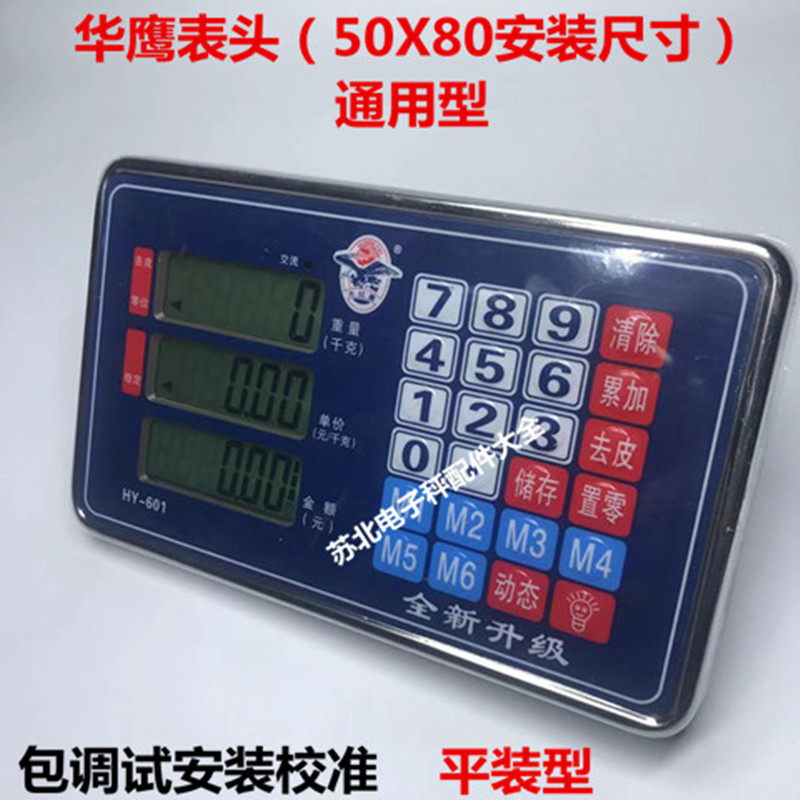 磅秤表头华鹰大红鹰HY-601显示器折叠秤头60公斤-600Kg电子秤配件