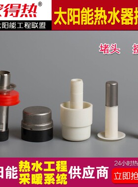 太阳能热水器接头4分6分堵头4758进出水钢管下出水47转4分58转4分