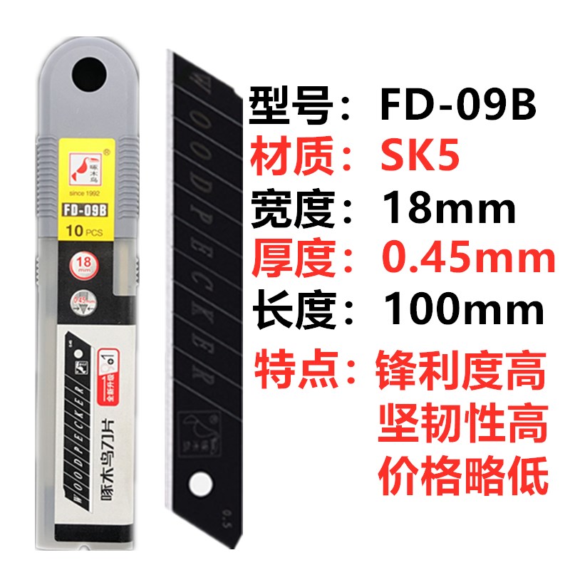 啄木鸟刀片美工刀刀片FD-04/08/09B/09A/27/06大号18mmZ超薄/加厚