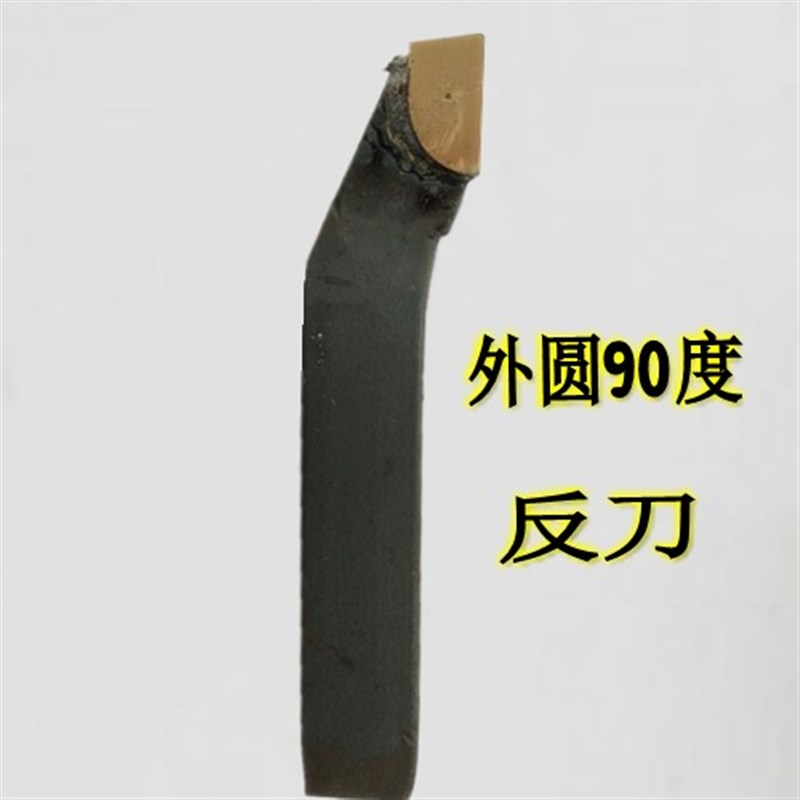 16方焊接车刀合金刀90度45v度螺纹割刀YT15W2G8T5普车车刀普通车