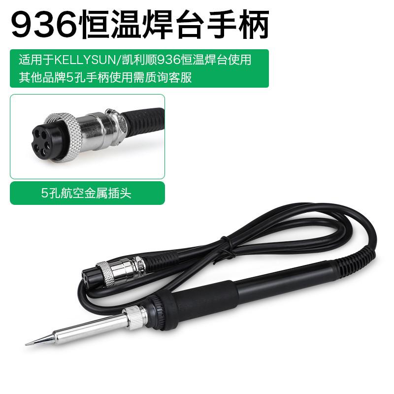 凯利顺936恒温电烙铁手柄5孔6孔7孔203H205高频焊台洛铁手柄8586*
