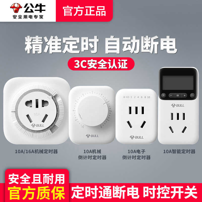 公牛插座定时器开关机械式循环倒计时电动车充电保护器自动断电