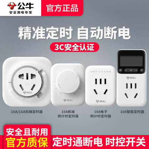 公牛定时器家用电动车