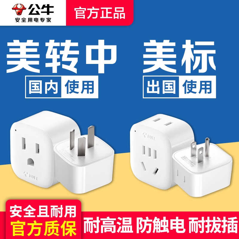 公牛转换插头转换器加拿大美国美版转中国插座日本美标中转美插头