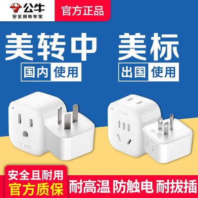 公牛转换插头转换器加拿大美国美版转中国插座日本美标中转美插头